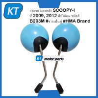 กระจกมองหลังscoopyi กระจกมองข้างscoopyi รุ่น  SCOOPYi ปี 2009, 2012 สีฟ้าอ่อน รหัสสี B203M #ขายเป็นคู่