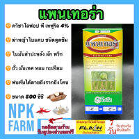 แพนเทอร่า ขนาด 500 ซีซี โซตัส ควิซาโลฟอป-พี-เทฟูริล กำจัดหญ้าใบแคบ เช่น หญ้าแพรก หญ้าโขย่ง ใช้ในผักใบกว้าง พริก ถั่วเขียว ถั่วเหลือง npkplant