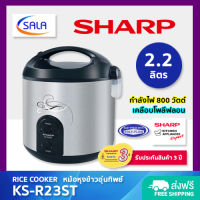 SHARP หม้อหุงข้าว อุ่นทิพย์ เคลือบโพลีฟลอน ขนาด 2.2 ลิตร / 800 วัตต์ รุ่น KS-R23ST Rice Cooker ชาร์ป