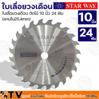 Star way ใบเลื่อยวงเดือน ตัดไม้ 10 นิ้ว 24 ฟัน (แกนใน25.5มิล) รุ่นงานหนัก ใบเลื่อยไม้ ของแท้ รับประกันคุณภาพ มีบริการเก็บเงินปลายทาง