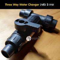 Three Way Water Change External วาล์วสามทาง เปลี่ยนน้ำ ตู้ปลา ตู้ไม้น้ำ เปลี่ยนน้ำสะดวกขึ้น