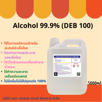 แอลกอฮอล์ 99.9% (Ethyl Alcohol 99.9% ) ขนาดบรรจุ 5 ลิตร