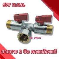 ( Promotion+++) คุ้มที่สุด สามทาง 2 บิดฉากทองเหลืองแท้ NRH 577 ผู้-ผู้-เมีย ราคาดี ก็ อก น้ำ ก็ อก น้ำ อัตโนมัติ ก็ อก อ่าง ล้าง จาน ก็ อก น้ำ อ่าง ล้าง จาน