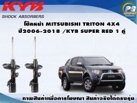 โช๊คหน้า MITSUBISHI TRITON 4X4 ปี2006-2018 (กระบอกโช๊คสีแดง)/KYB SUPER RED(1คู่)