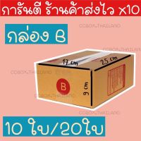 ?การันตีส่งเร็ว? กล่อง B (10ใบกระดาษKA)