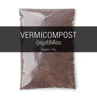 มูลไส้เดือน (VERMICOMPOST) 1 Kg