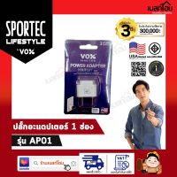 VOX ปลั๊กอะแดปเตอร์ 1 ช่อง รุ่น AP01 สีขาว