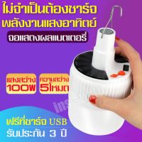 LOD ไฟแคมป์ปิ้ง หลอดไฟ ไฟ 100 w  หลอดไฟพกพา หลอดไฟแคมปิ้ง หลอดไฟฉุกเฉิน หลอดไฟให้ความสว่างกลางคืน ไฟพกพา ไฟโซล่าเซลล์