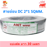 ถูกมาก (30 เมตร) ANT สายไฟ อ่อน Speakerwire  DC 2*1 Sqmm สายไฟแรงดันต่ำ เดินลอย สำหรับ เดินสาย หลอดไฟ เครื่องใช้ไฟฟ้า หลอดไฟ พัดลม สวิตส์ ปลั๊ก ลำโพง