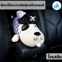 Sumpow ส่งไวจากไทย ตุ๊กตา ตุ๊กตาใส่ทิชชู่ในรถ ตุ๊กตา โจรสลัด ใส่กระดาษทิชชู่ภายในรถยนต์ กระดาษทิชชู่ ที่ใส่กระดาษ แบบแขวนในรถยนต์ (Pirate)