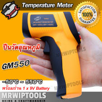 Genuine GM550 IR Laser Infrared Thermometer -50°C ~ 550°C ปืนวัดอุณหภูมิ แบบมือถือ ปืนวัดอุณหภูมิอินฟราเรด IR เครื่องวัดอุณหภูมิ เครื่องวัดและบันทึกอุณหภูมิ