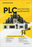 PLC และการควบคุมเซอร์โวมอเตอร์ / พิศนุรัตน์