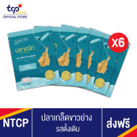 ปลาเกล็ดขาวย่าง รสดั้งเดิม 30 กรัม 6 ซอง ยกแพ็ค (TCP) เนื้อปลาเกล็ดขาวสด รสดั้งเดิม อุดมไปด้วยคุณประโยชน์จากทะเล