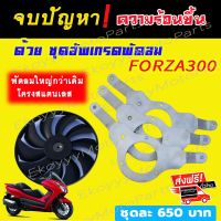 ชุดอัพเกรดพัดลม ระบายความร้อน รถ Honda Forza300 (รุ่นเก่า ปี 2013-2017)