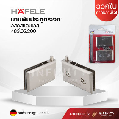 HAFELE บานพับประตูกระจกต่อกระจก บานพับประตูกระจกตู้อาบน้ำ STAINLESS STEEL SUS 304 รหัส 483.02.200