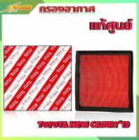 กรองอากาศ TOYOTA New Camry19 ยี่ห้อ แท้ศูนย์ กรองอากาศ นิวคัมรี่19 ยี่ห้อ แท้ศูนย์  ( รหัส 17801-F0060  )