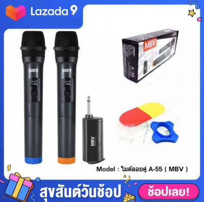 ไมโครโฟน ไมค์โครโฟน ไร้สาย MBV ไมค์ลอยคู่ แบบถือ Wireless Microphone UHF รุ่น A-55