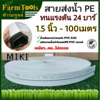 MIKI สายส่งน้ำ SUPER PE 1.5นิ้ว 100 เมตร ทนแรงดัน 24บาร์ พร้อมส่ง ท่อส่งน้ำ สีขาว