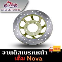 จานดิสเบรคเดิม/รุ่น Nova,Wave100,Sonicหน้า5รู (ขนาด220 mm.)