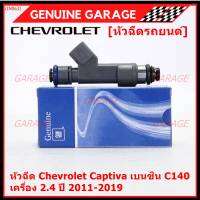 (ราคา /1 ชิ้น )***พิเศษ***หัวฉีดใหม่แท้ Chevrolet Captiva เบนซิน 2.4  C140 ปี 11-19 (12 รูฝอย,สีเทา) OE: 7048(พร้อมจัดส่ง)(แนะนำเปลี่ยน 4 )