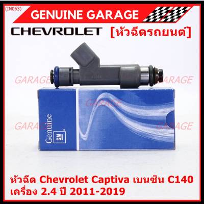 (ราคา /4 ชิ้น )***พิเศษ***หัวฉีดใหม่แท้ Chevrolet Captiva เบนซิน 2.4  C140 ปี 11-19 (12 รูฝอย,สีเทา) OE: 7048(พร้อมจัดส่ง)(แนะนำเปลี่ยน 4 )