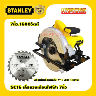 STANLEY SC16 เลื่อยวงเดือน 7นิ้ว ( 1600วัตต์) (แถมใบเลื่อยตัดไม้ 7นิ้ว x 24T)