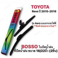 ใปัดน้ำฝน Toyota Revo ปี 2015-2019