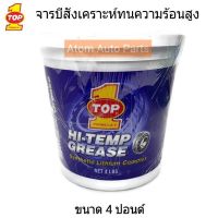 ( โปรสุดคุ้ม... ) TOP1 จารบีสังเคราะห์ 4 ปอนด์ ทนความร้อนสูง Made in USA (จาระบี) สุดคุ้ม จาร บี ทน ความ ร้อน จาร บี เหลว จาร บี หลอด จาร บี เพลา ขับ