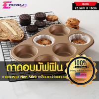 ถาดอบมัฟฟิน ถาดอบคัฟเค้ก ถาดอบหลุม เคลือบเทปล่อนทอง 6 หลุม Non Stick - Bakery Plus C03