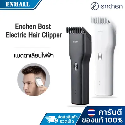 Enchen【ส่งจากกรุงเทพ】Boost USB Electric Hair Clipper ปัตตาเลี่ยนไฟฟ้าไร้สาย ชาร์จ สำหรับตัดผม ไฟฟ้า โกนหนวด กำจัดขน ใบมีดแบบนาโนเซรามิก
