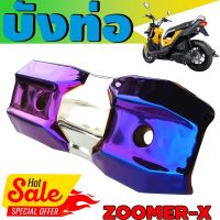 (ข้างท่อ)ครอบท่อกันร้อน Zoomer X สีเงิน+ไทเทเนียม รุ่นพรีเมี่ยม คงทนแข็งแรง สำหรับ แผ่นกันร้อนข้างท่อ