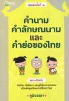 หนังสือ คำนาม คำลักษณะนาม และคำย่อของไทย I เรียนภาษาไทย หลักภาษาไทย