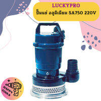 Luckypro ปั๊มแช่ อลูมิเนียม SA750 220V