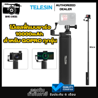 Telesin ไม้เซลฟี่แบบชาร์จ10000mAh สำหรับ GOPROทุกรุ่น,DJI Action4/3,Insta360