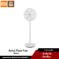 Xiaomi YouPin Official Store พัดลม AMOI Fan พัดลมไฟฟ้าพัดลมตั้งพื้นใช้ในบ้านเดสก์ท็อปหัวสั่นแนวตั้งพัดลมสำนักงานหอพักเงียบ