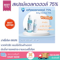 ขนาดใหม่ !! แอลกอฮอล์ 75%  แอลกอฮอล์สเปรย์ ขวดหัวฉีด Ethyl Alcohol Spray 75% มี 2 ขนาด 100 / 30 มล