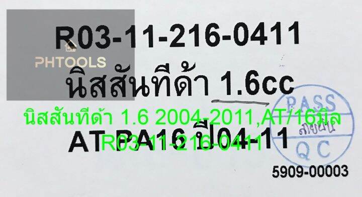 หม้อน้ำ-tida-1-6-at-04-11-หนา-16-มิล-รหัสr03-11-216-0411