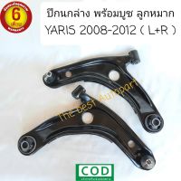 ปีกนกล่าง ยาริส Toyota Yaris ปี 2008-2012  ปีกนกล่างพร้อมบูช ลูกหมาก ( L+R ) 1 คู่  สินค้าใหม่ ตรงรุ่น พร้อมส่ง