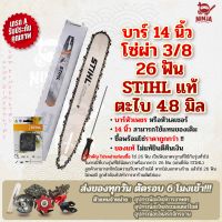 บาร์เลื่อยโซ่ยนต์ ขนาด 14 นิ้ว STIHL (เฉพาะบาร์/หรือบาร์พร้อมโซ่) ใช้ทดแทนของเดิมได้ทุกยี่ห้อ