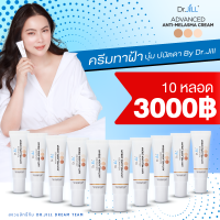 [ Set 10 ชิ้น ] ดร.จิว ครีมทาฝ้า Dr.JiLL ADVANCED ANTI-MELASMA CREAM ขนาด 15 ml.