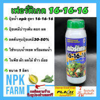 เฟอร์ติเกต 16-16-16 ขนาด 1 ลิตร N-P-K ปุ๋ยน้ำ สูตรเสมอ เร่งต้น เร่งดอก เร่งผล ใช้ได้กับทุกพืช ดูดซึมได้ไวมาก ระบบน้ำหยด หรือผสมน้ำฉีด npkplant