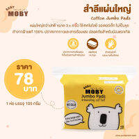 MOBY Cotton Jumbo Pads สำลีแผ่นใหญ่ ห่อใหญ่ (1 ห่อ บรรจุ 105 กรัม) ผิวหน้านุ่ม ไม่เป็นขุยแม้เวลาเปียกน้ำ ฝ้ายแท้ขนาด 3x4 นิ้ว