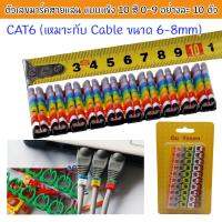 สินค้าขายดี!!! ตัวเลขมาร์คสายแลน CAT6 ขนาด 6-8 mm Cable Markers แบบแข็ง 10 สี 0-9 อยางละ 10 ตัว ที่ชาร์จ แท็บเล็ต ไร้สาย เสียง หูฟัง เคส ลำโพง Wireless Bluetooth โทรศัพท์ USB ปลั๊ก เมาท์ HDMI สายคอมพิวเตอร์