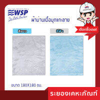 ผ้าม่านเนื้อมุกแกะลาย WSP 180X180 ซม.