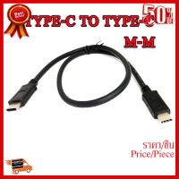 ✨✨#BEST SELLER สาย type-c to type-c ยาว 50cm (ผู้-ผู้) ##ที่ชาร์จ หูฟัง เคส Airpodss ลำโพง Wireless Bluetooth คอมพิวเตอร์ โทรศัพท์ USB ปลั๊ก เมาท์ HDMI สายคอมพิวเตอร์