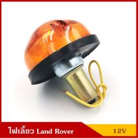 TS032 ไฟเลี้ยว พร้อมหลอดไฟ 12V แลนด์โรเวอร์ Land Rover สีส้ม