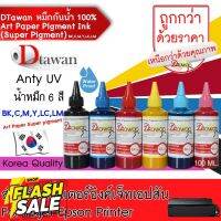 DTawan น้ำหมึก Art Paper Pigment (Super Pigment) กันน้ำ100% สำหรับ กระดาษอาร์ต ANTI UV KOREA QUALITY 100ML. #หมึกปริ้น  #หมึกสี  #หมึกปริ้นเตอร์  #หมึกเครื่องปริ้น hp #ตลับหมึก