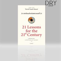 หนังสือ 21 บทเรียน สำหรับศตวรรษที่ 21 21 Lessons for the 21th Century