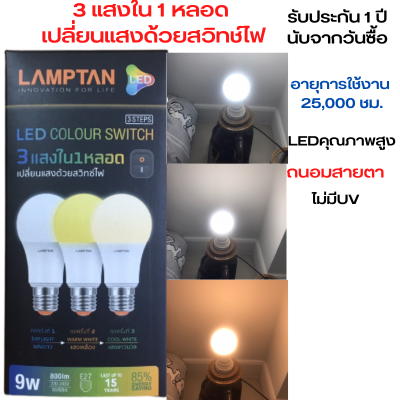 3 in 1 หลอดLED 3 แสงLAMPTAN 9 วัตต์   ขาว/ขาวกึ่งเหลือง/เหลืองE27 หลอดไฟ LED จาก แลมป์ตั้น คุณภาพสูงราคาคุ้มค่า