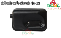 ท่อไอเสีย เครื่องตัดหญ้า NB 411/RBC411 ท่อไอเสีย 411 ท่อไอเสีย สำหรับเครื่องตัดหญ้า 2 จังหวะ รุ่น NB411 และ RBC411 อะไหล่เครื่องตัดหญ้า